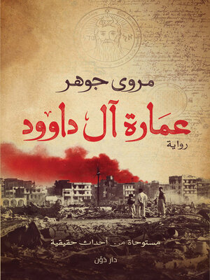 cover image of عمارة آل داوود